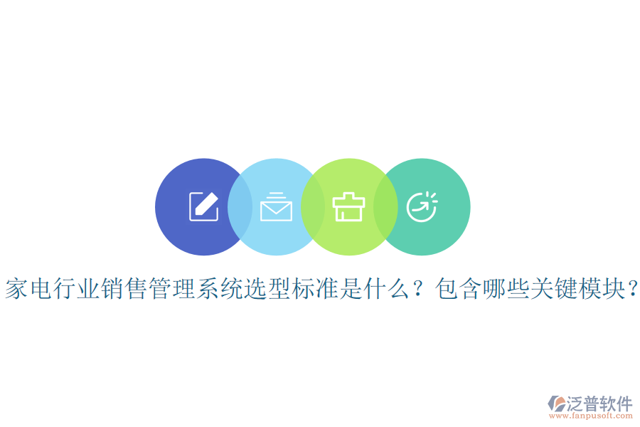  家電行業(yè)銷售管理系統(tǒng)選型標(biāo)準(zhǔn)是什么？包含哪些關(guān)鍵模塊？