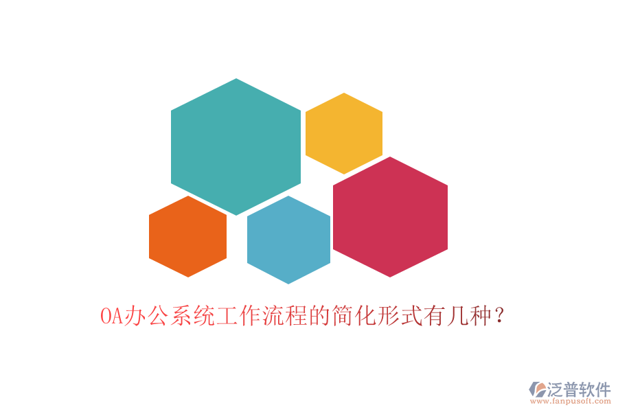 OA<a href=http://www.theonlineadagency.com/oa/ target=_blank class=infotextkey>辦公系統(tǒng)</a>工作流程的簡(jiǎn)化形式有幾種？