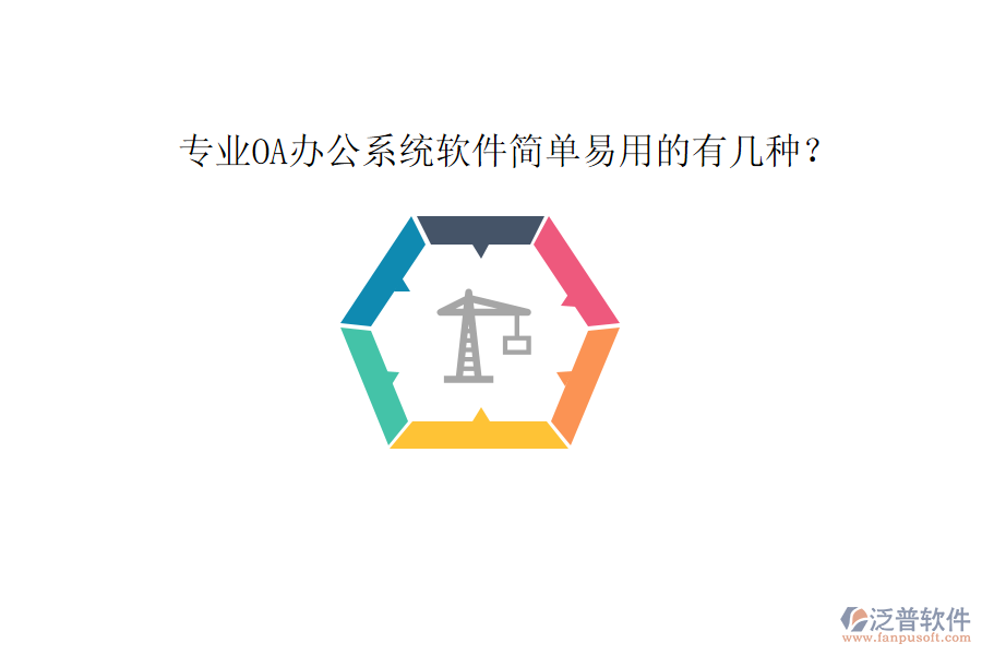  專業(yè)OA辦公系統(tǒng)軟件簡(jiǎn)單易用的有幾種？