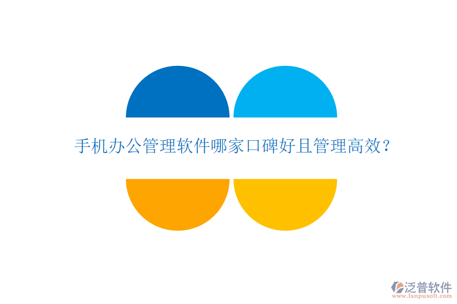  手機(jī)辦公管理軟件哪家口碑好且管理高效？