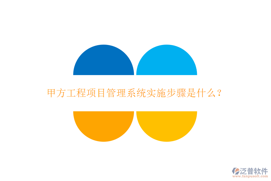 甲方工程<a href=http://www.theonlineadagency.com/xm/ target=_blank class=infotextkey>項(xiàng)目管理系統(tǒng)</a>實(shí)施步驟是什么?