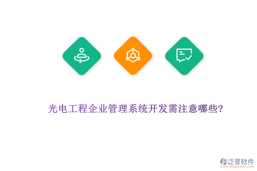 光電工程企業(yè)管理系統(tǒng)開(kāi)發(fā)需注意哪些?