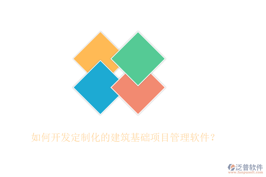 如何開發(fā)定制化的建筑基礎(chǔ)項目管理軟件？