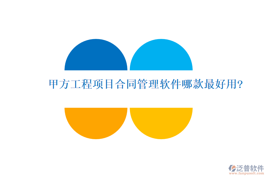甲方工程項目合同管理軟件哪款最好用?