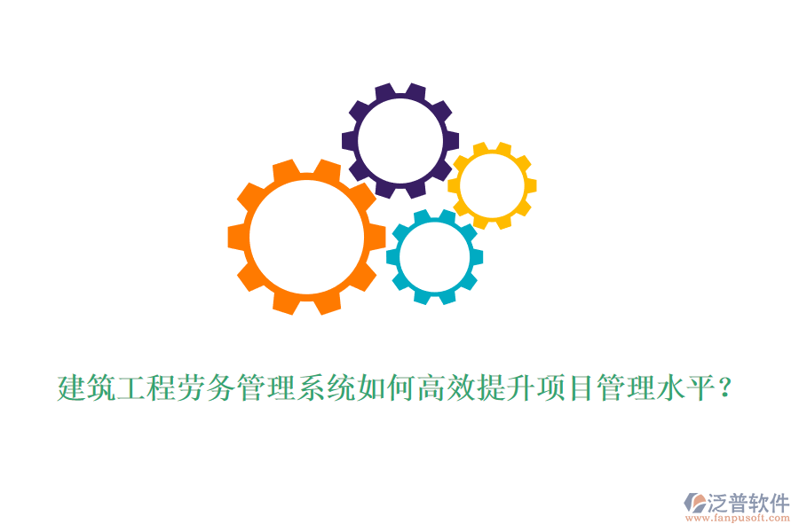 建筑工程勞務(wù)管理系統(tǒng)如何高效提升項(xiàng)目管理水平？