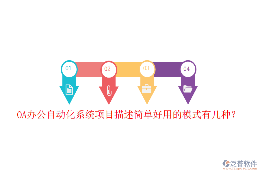  OA辦公自動(dòng)化系統(tǒng)項(xiàng)目描述簡(jiǎn)單好用的模式有幾種？