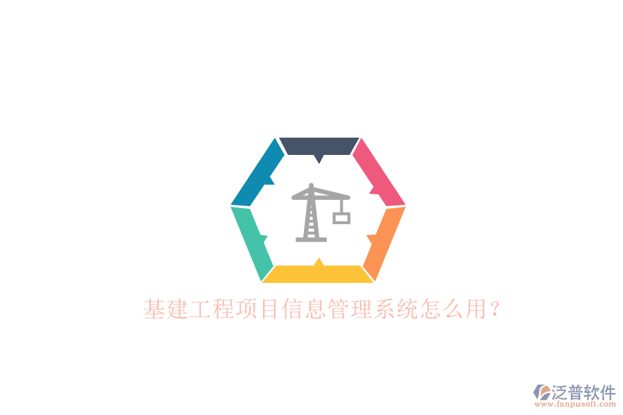 基建工程項(xiàng)目信息管理系統(tǒng)怎么用?