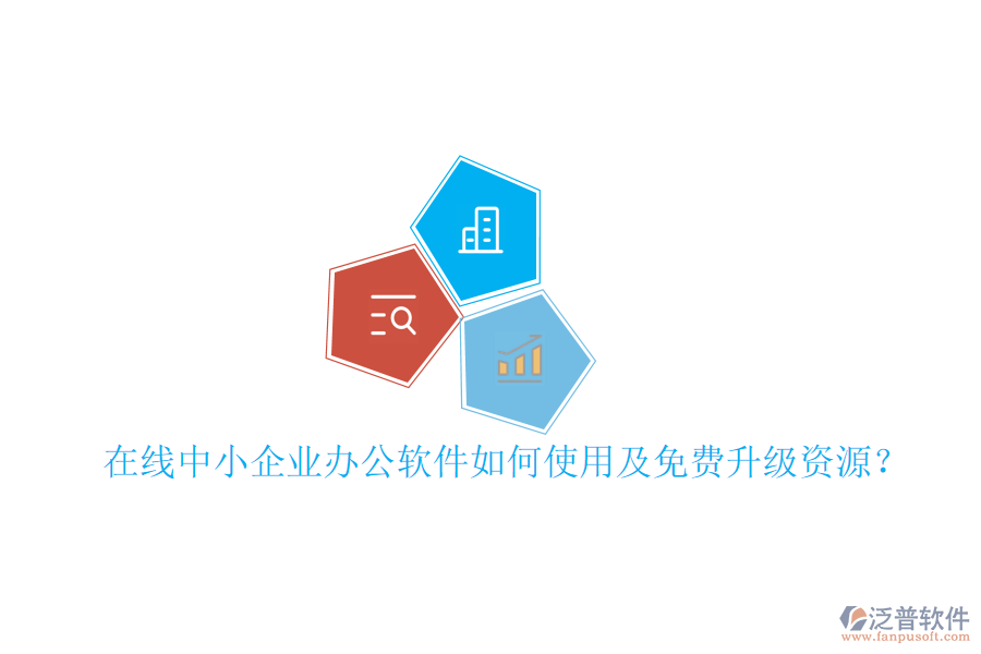  在線中小企業(yè)辦公軟件如何使用及免費(fèi)升級資源？