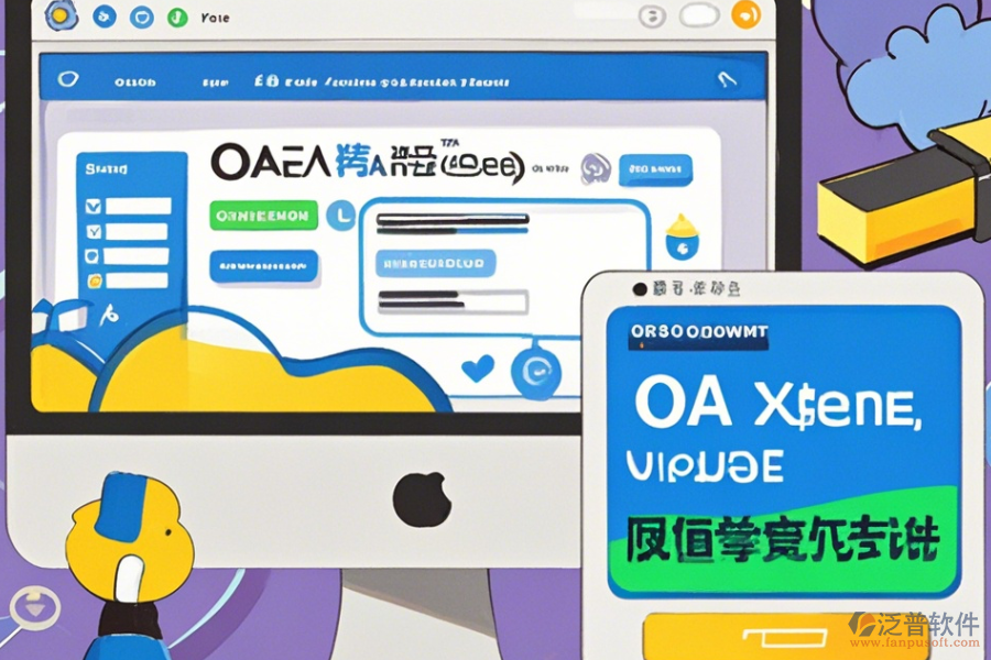 創(chuàng)建OA系統(tǒng)公司使用理由與升級要點？