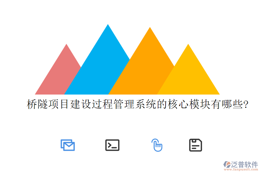 橋隧項(xiàng)目建設(shè)過程管理系統(tǒng)的核心模塊有哪些?