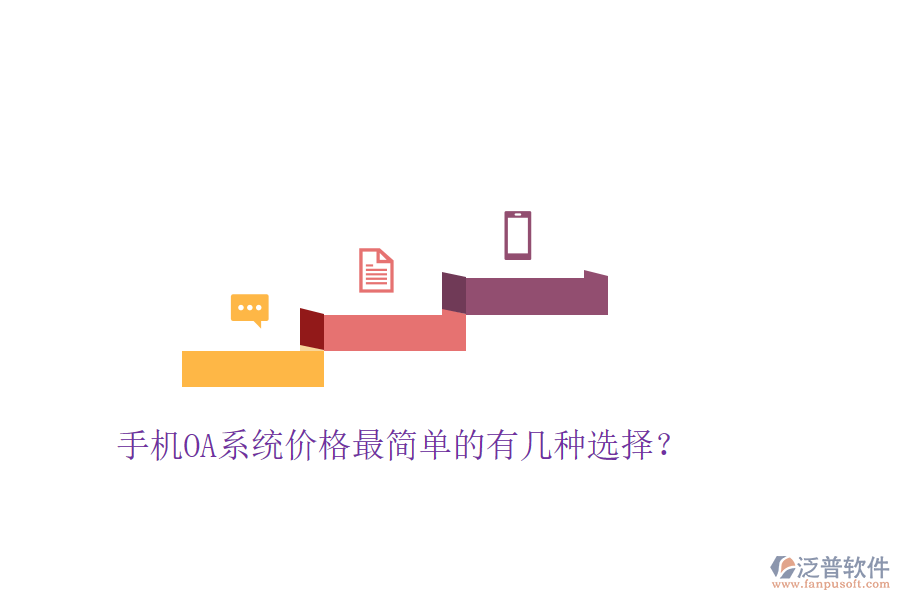  手機(jī)OA系統(tǒng)價(jià)格最簡(jiǎn)單的有幾種選擇？
