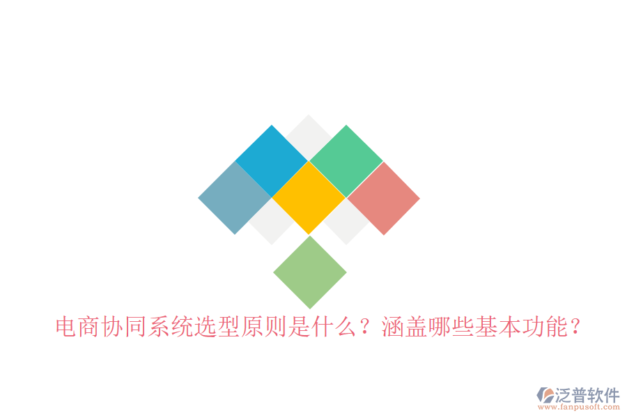  電商協(xié)同系統(tǒng)選型原則是什么？涵蓋哪些基本功能？