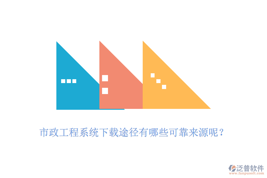 市政工程系統(tǒng)下載途徑有哪些可靠來源呢？