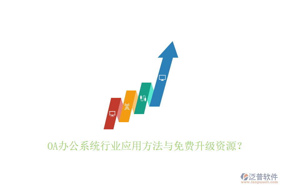  OA辦公系統(tǒng)行業(yè)應(yīng)用方法與免費(fèi)升級(jí)資源？