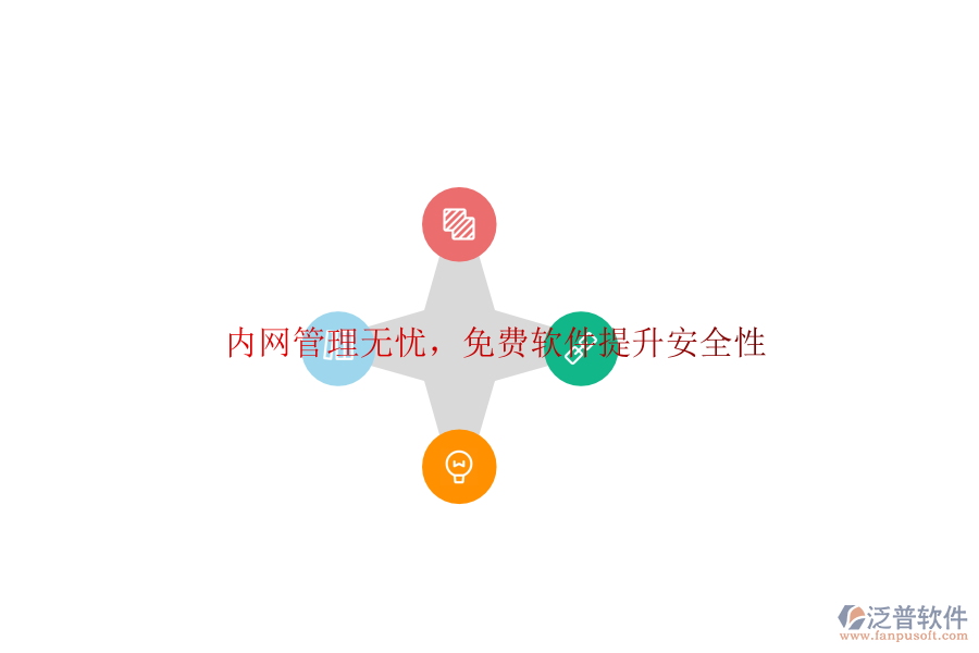  內(nèi)網(wǎng)管理無(wú)憂(yōu)，<a href=http://www.theonlineadagency.com/free/ target=_blank class=infotextkey>免費(fèi)軟件</a>提升安全性