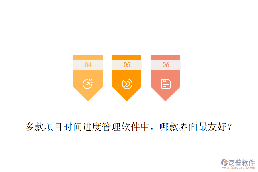 多款項(xiàng)目時間進(jìn)度管理軟件中，哪款界面最友好？