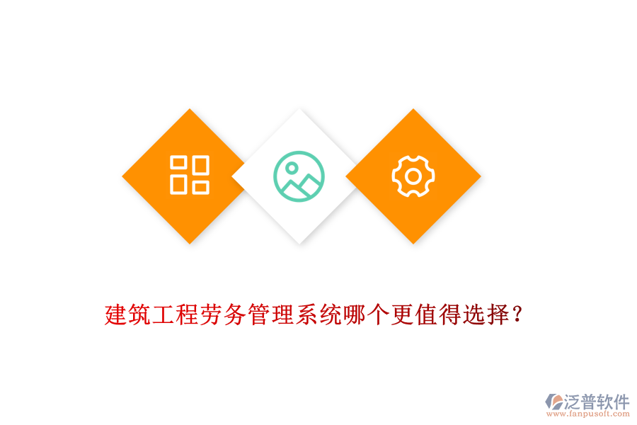 建筑工程勞務(wù)管理系統(tǒng)哪個(gè)更值得選擇？