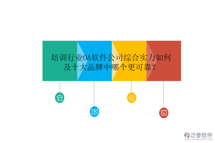  培訓(xùn)行業(yè)OA軟件公司綜合實(shí)力如何及十大品牌中哪個(gè)更可靠？