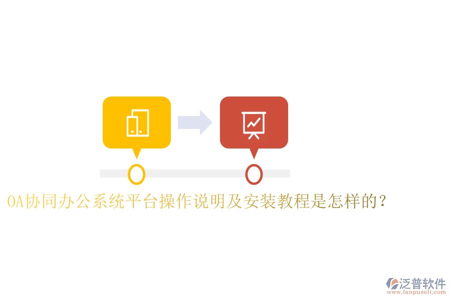  OA協(xié)同辦公系統(tǒng)平臺操作說明及安裝教程是怎樣的？