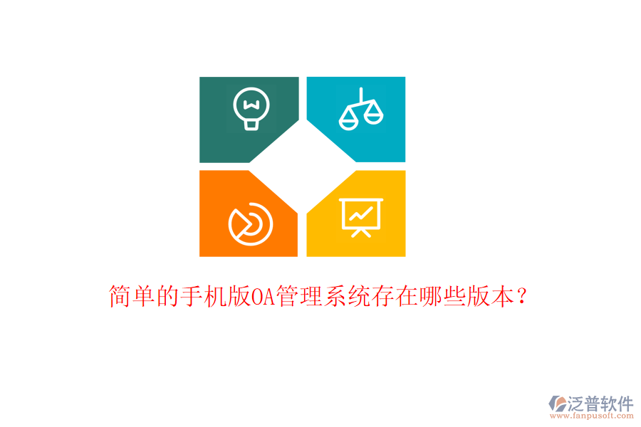  簡單的手機(jī)版OA管理系統(tǒng)存在哪些版本？