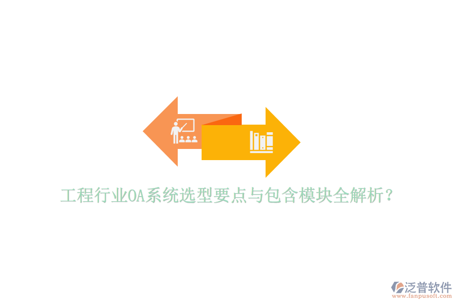  工程行業(yè)OA系統(tǒng)選型要點與包含模塊全解析？