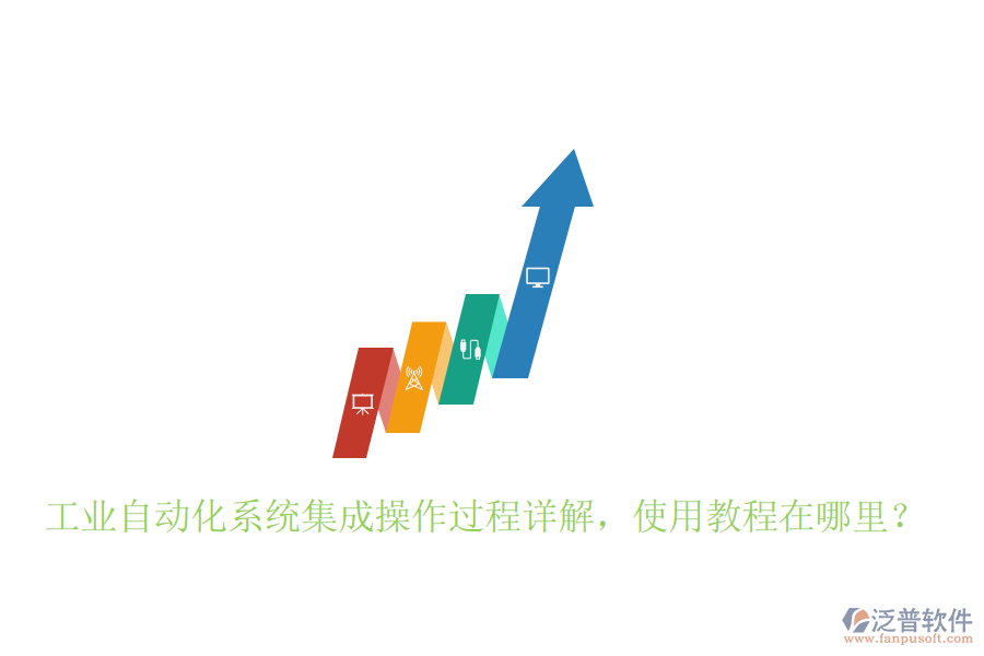 工業(yè)自動(dòng)化系統(tǒng)集成操作過(guò)程詳解，使用教程在哪里？
