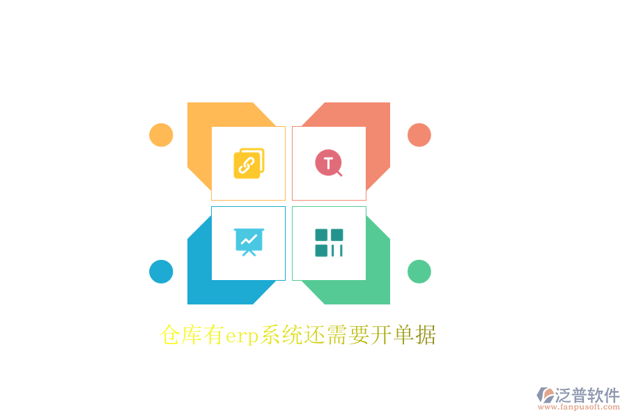 倉(cāng)庫(kù)有erp系統(tǒng)還需要開(kāi)單據(jù)