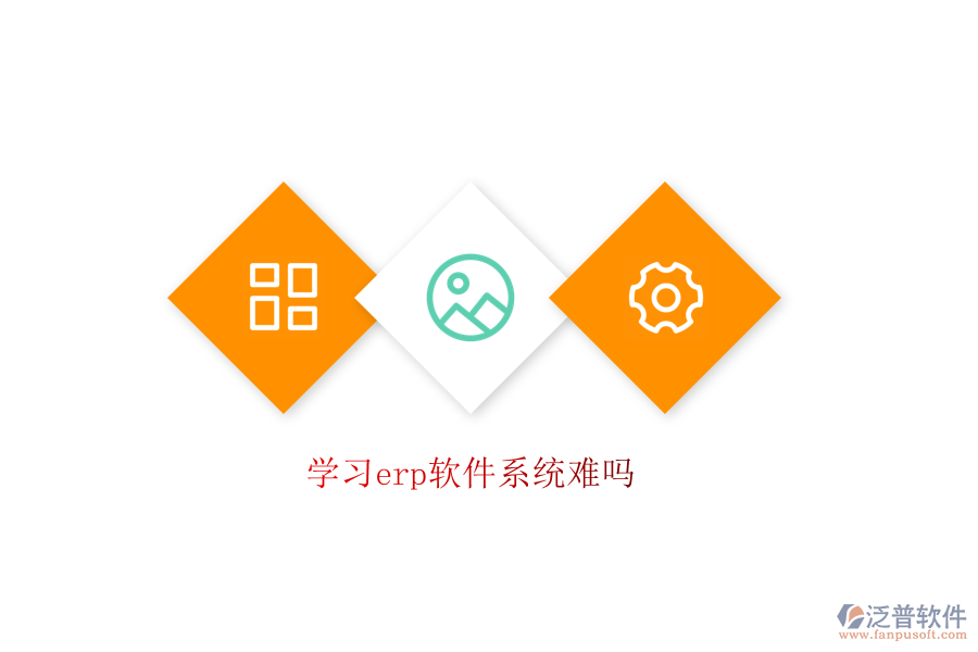 學(xué)習erp軟件系統(tǒng)難嗎