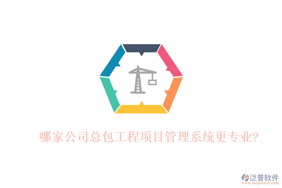 哪家公司總包工程項(xiàng)目管理系統(tǒng)更專(zhuān)業(yè)?