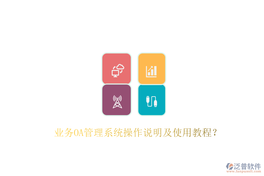  業(yè)務(wù)OA管理系統(tǒng)操作說明及使用教程？