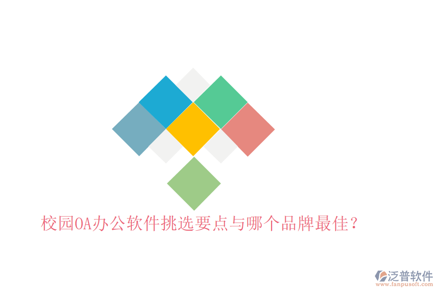  校園OA辦公軟件挑選要點(diǎn)與哪個品牌最佳？