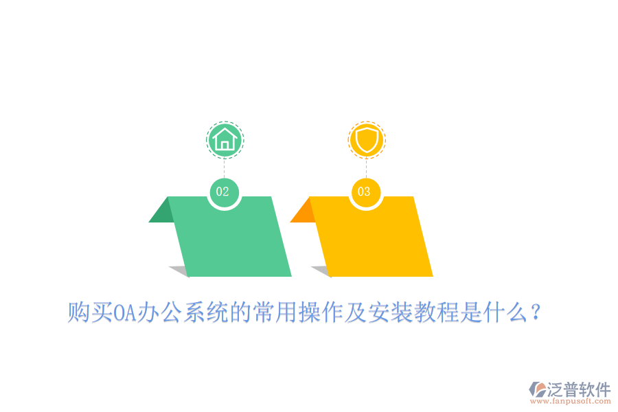  購買OA辦公系統(tǒng)的常用操作及安裝教程是什么？