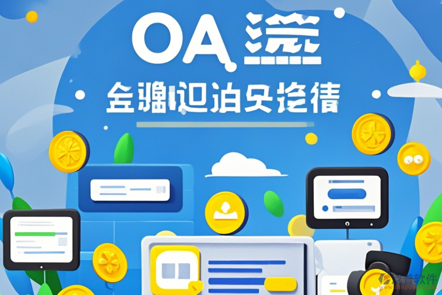OA系統(tǒng)價(jià)格使用教程與升級(jí)方法？