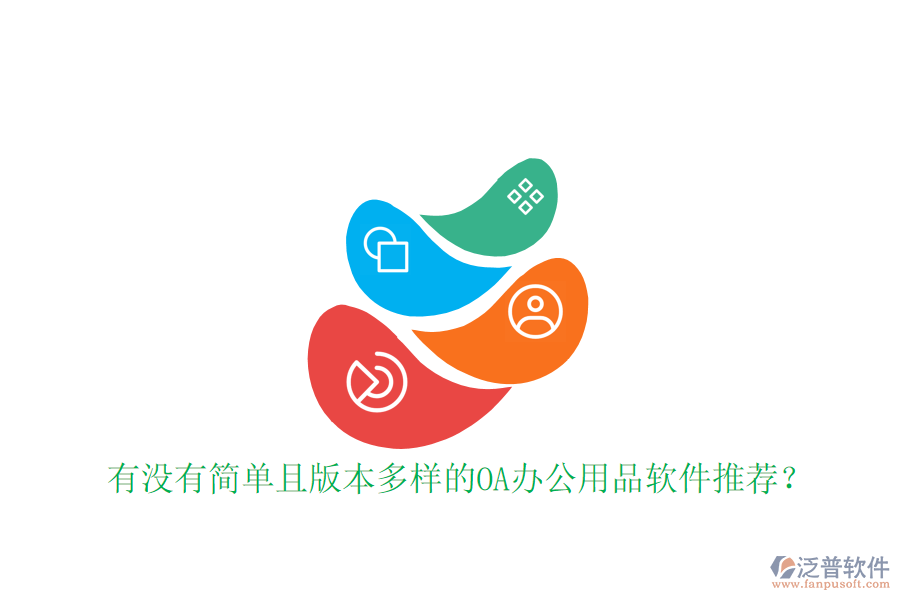  有沒有簡單且版本多樣的OA辦公用品軟件推薦？