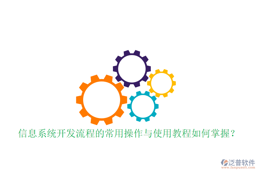  信息系統(tǒng)開(kāi)發(fā)流程的常用操作與使用教程如何掌握？