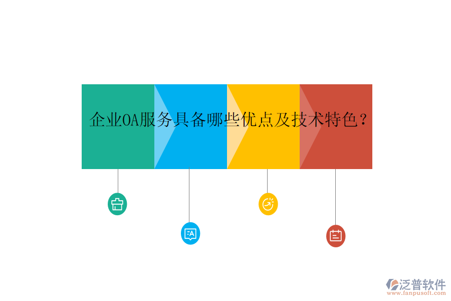  企業(yè)OA服務(wù)具備哪些優(yōu)點(diǎn)及技術(shù)特色？
