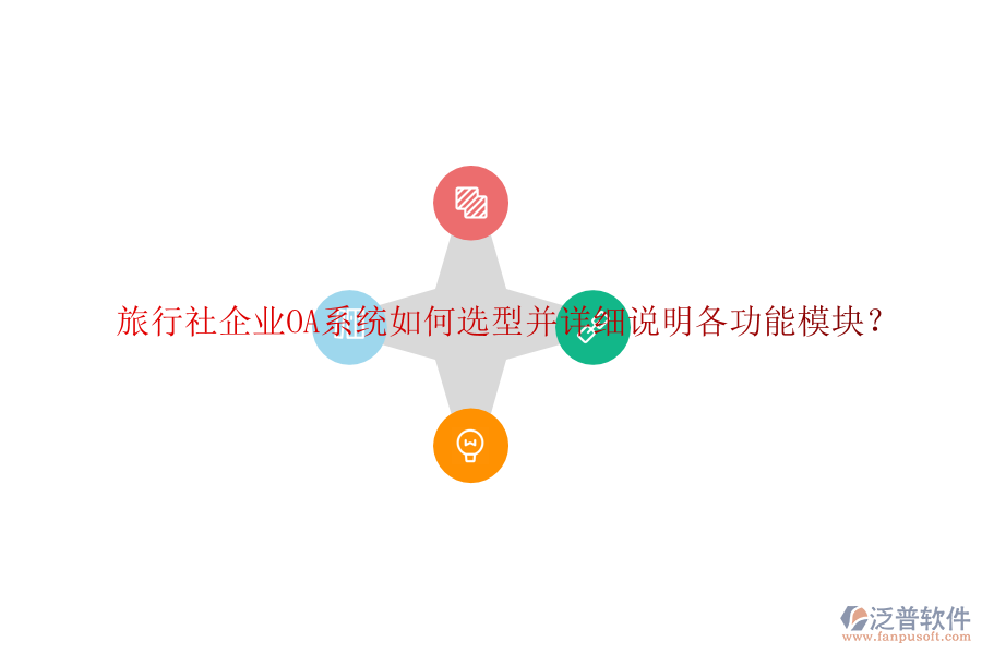  旅行社企業(yè)OA系統(tǒng)如何選型并詳細說明各功能模塊？
