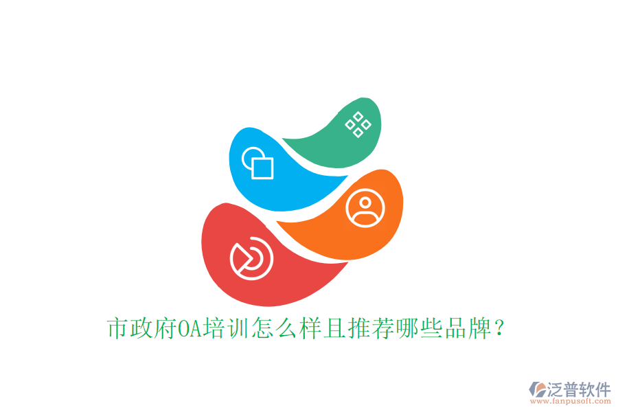  市政府OA培訓怎么樣且推薦哪些品牌？