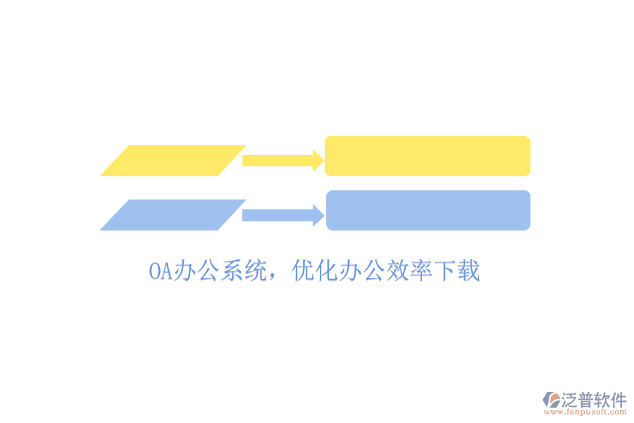  OA辦公系統(tǒng)，優(yōu)化辦公效率下載