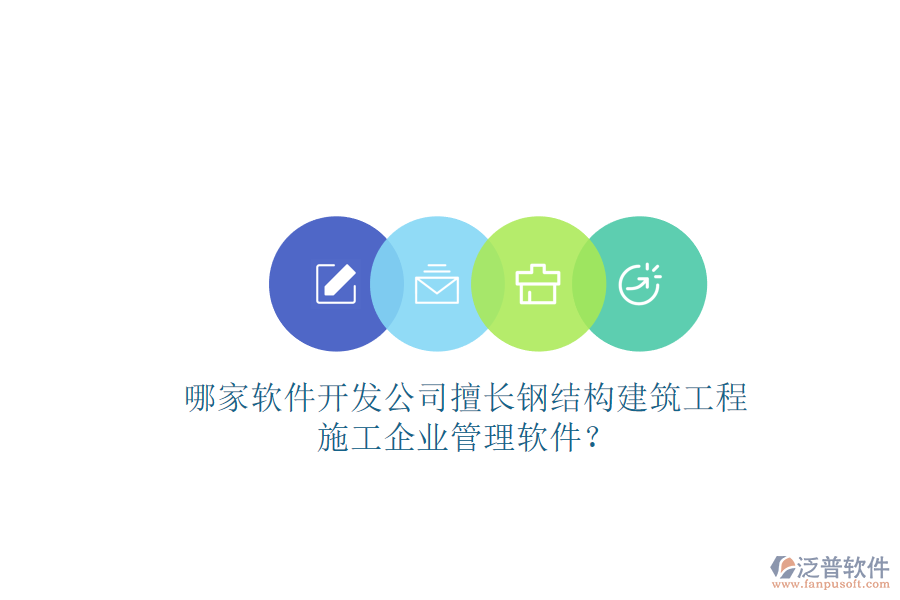 哪家軟件開發(fā)公司擅長(zhǎng)鋼結(jié)構(gòu)建筑工程施工企業(yè)管理軟件?
