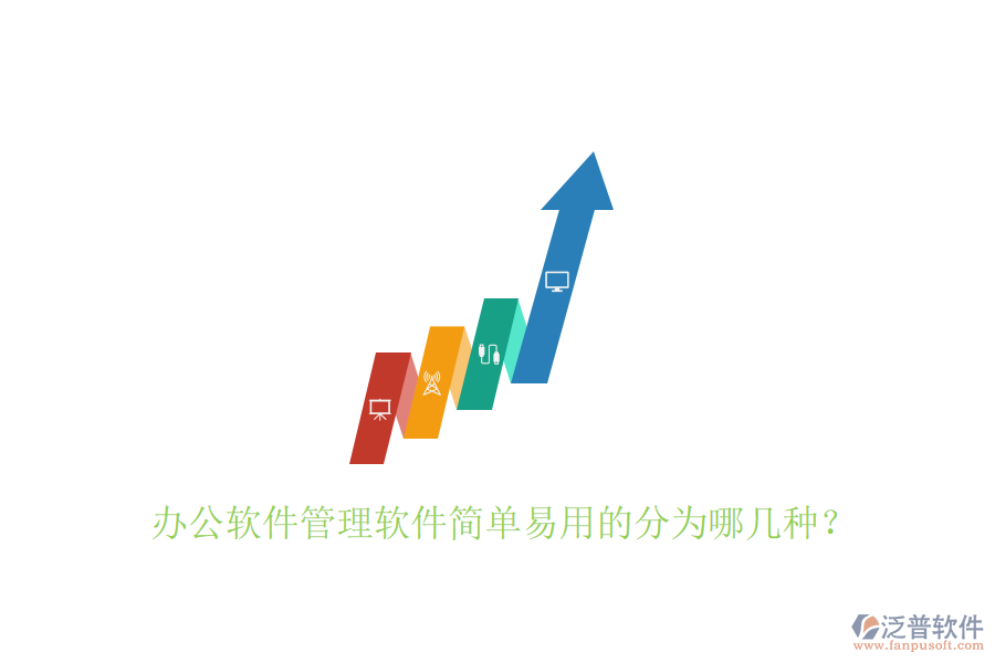  辦公軟件管理軟件簡(jiǎn)單易用的分為哪幾種？