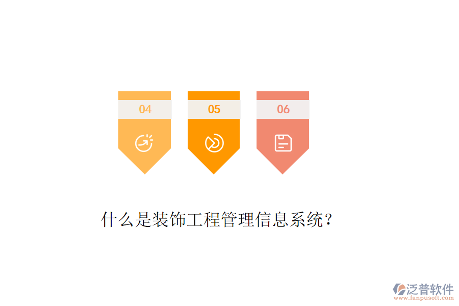 什么是裝飾工程管理信息系統(tǒng)？