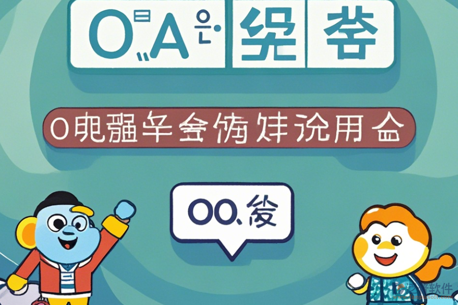 OA系統(tǒng)結(jié)構(gòu)常用操作及使用教程分享？