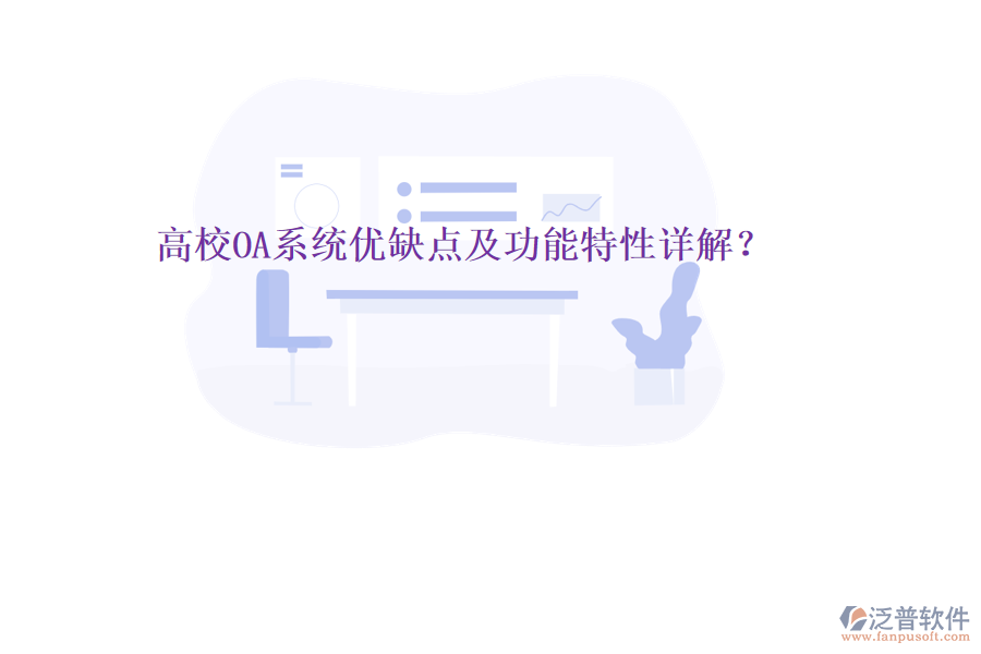  高校OA系統(tǒng)優(yōu)缺點(diǎn)及功能特性詳解？