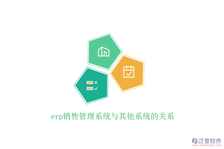 erp銷(xiāo)售管理系統(tǒng)與其他系統(tǒng)的關(guān)系