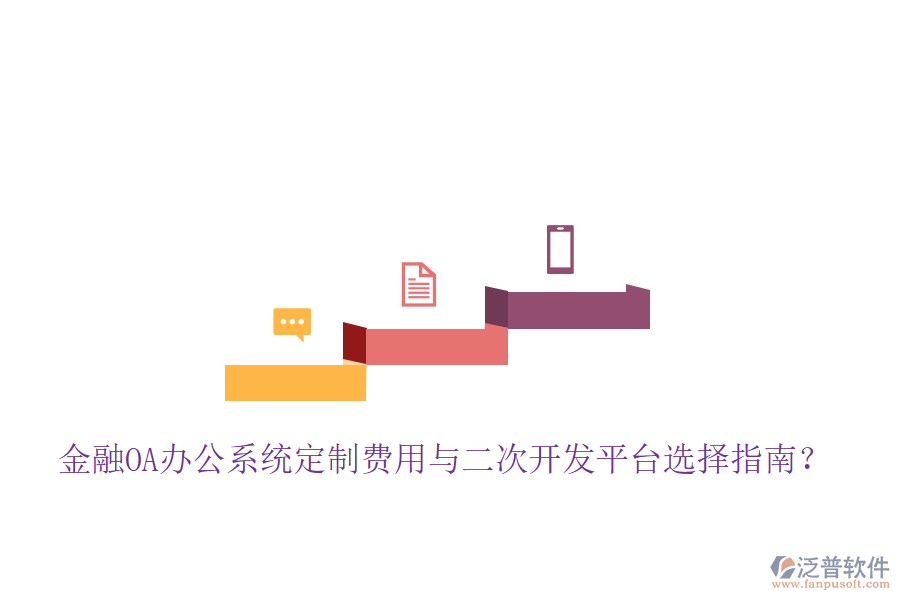  金融OA辦公系統(tǒng)定制費用與二次開發(fā)平臺選擇指南？