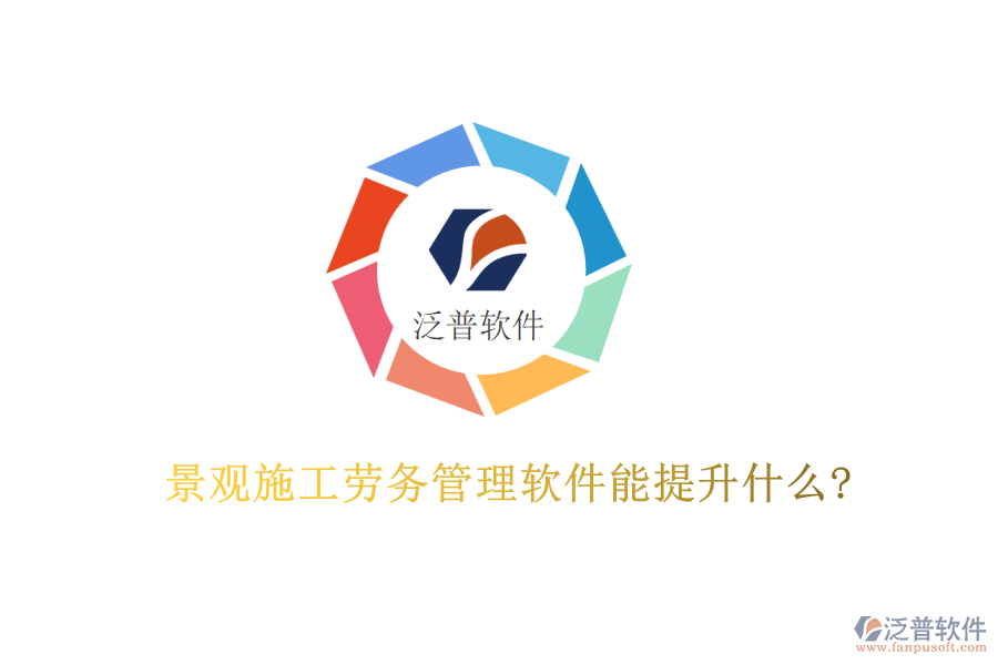 景觀施工勞務管理軟件能提升什么?