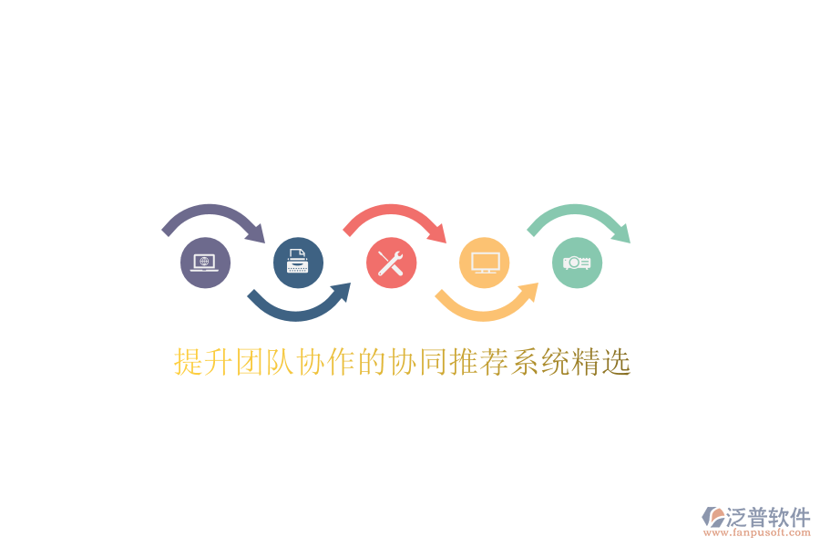  提升團隊協(xié)作的協(xié)同推薦系統(tǒng)精選