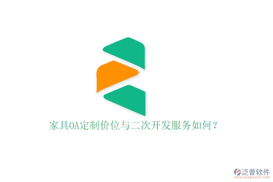  家具OA定制價位與二次開發(fā)服務如何？