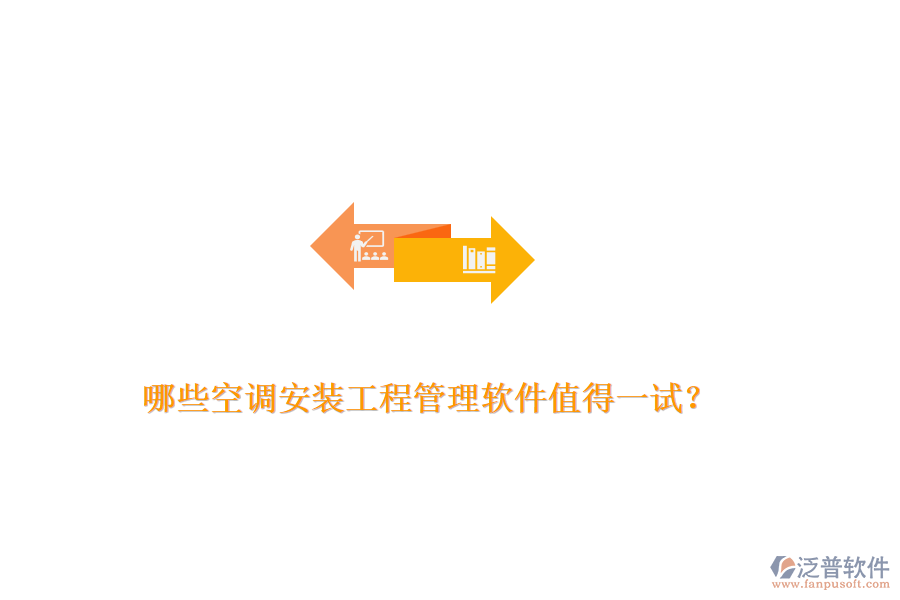 哪些空調安裝工程管理軟件值得一試？